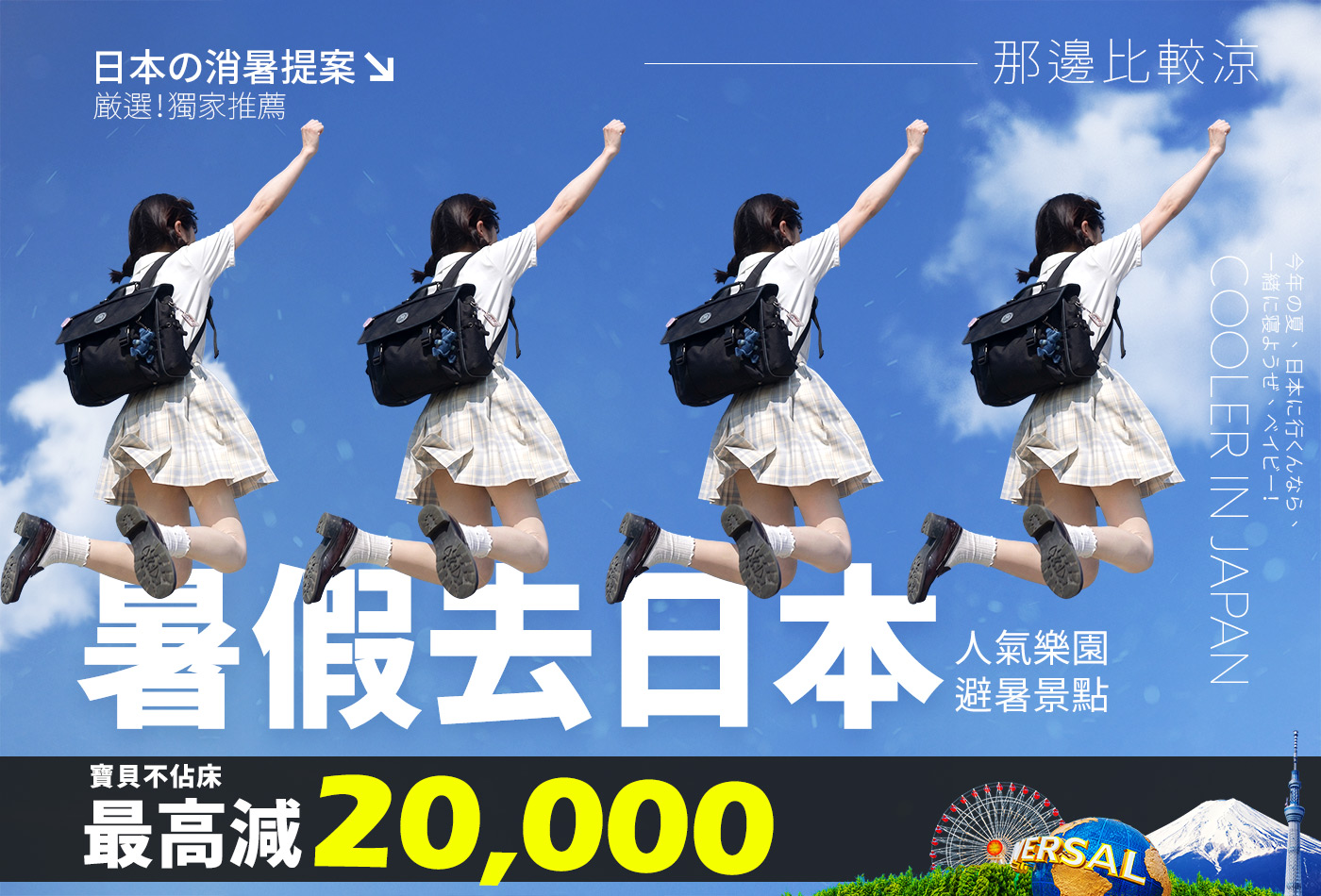 盛夏嗨玩日本